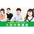 名古屋医専 【2027年4月入学】入試対策講座1