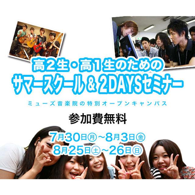 ミューズ音楽院 高校1.2年生「サマースクール&2daysセミナー」開催!1