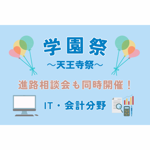 大阪ＩＴプログラミング＆会計専門学校天王寺校 学園祭　～天王寺祭～1