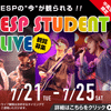 ＥＳＰエンタテインメント大阪 ESP STUDENT LIVE 観覧募集！