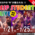 ＥＳＰエンタテインメント大阪 ESP STUDENT LIVE 観覧募集！