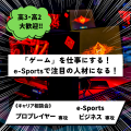 総合学園ヒューマンアカデミー秋葉原校 【好きを仕事に！】e-Sports業界キャリア相談会