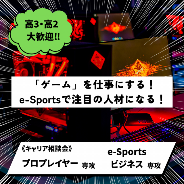 総合学園ヒューマンアカデミー秋葉原校 【好きを仕事に！】e-Sports業界キャリア相談会1