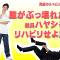 近畿リハビリテーション学院 9/28【特別オープンキャンパス】教員ハヤシをリハビリせよ！