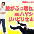 近畿リハビリテーション学院 9/28【特別オープンキャンパス】教員ハヤシをリハビリせよ！1