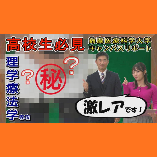 鈴鹿医療科学大学 ［YouTube］8分でわかる！《理学療法学専攻》1