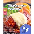 辻学園調理・製菓専門学校 極上ジューシーハンバーグ！　交通費2倍DAY