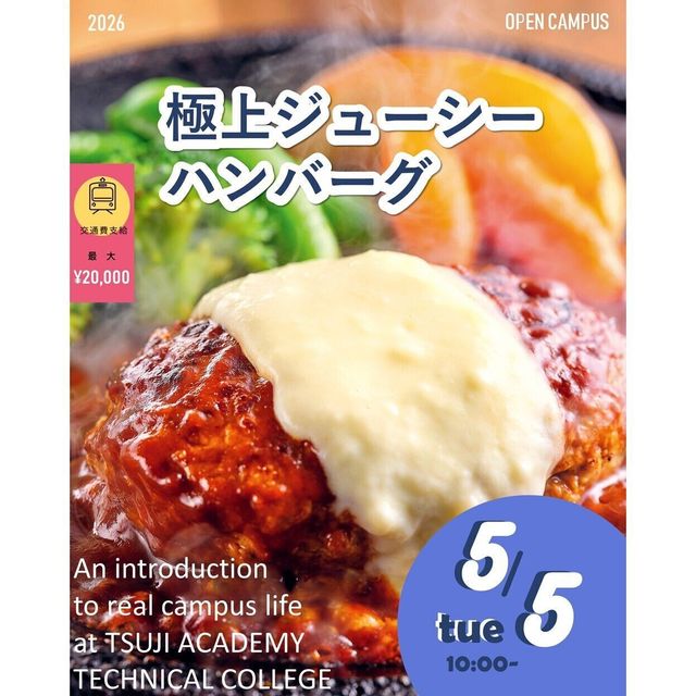 辻学園調理・製菓専門学校 極上ジューシーハンバーグ！　交通費2倍DAY1