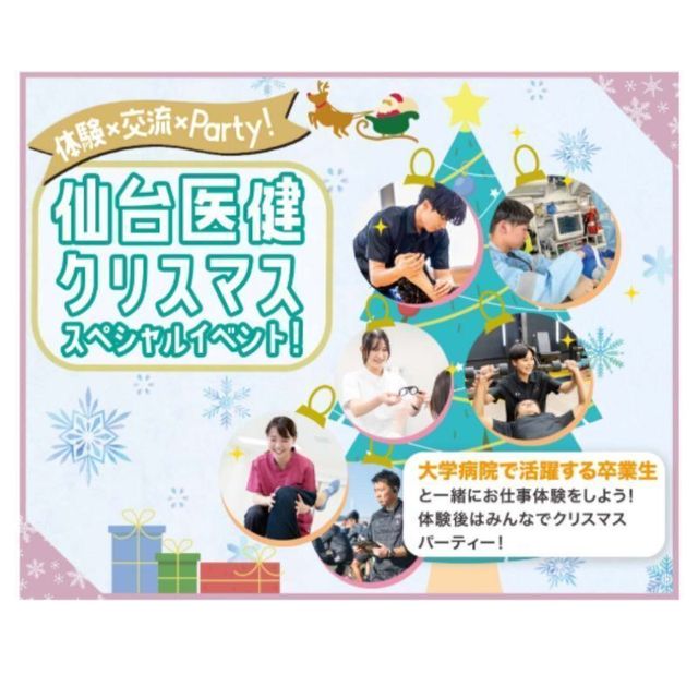 仙台医健・スポーツ専門学校 仙台医健クリスマススペシャルイベント！1