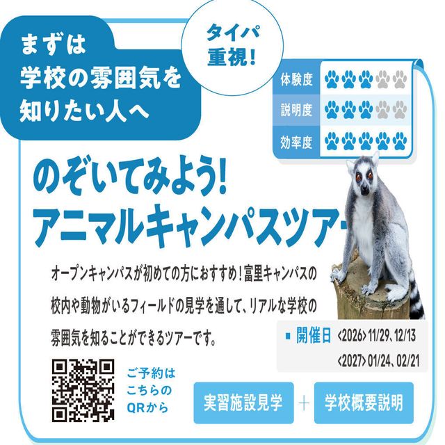 東京動物専門学校 まずは雰囲気を！　のぞいてみよう！アニマルキャンパスツアー1
