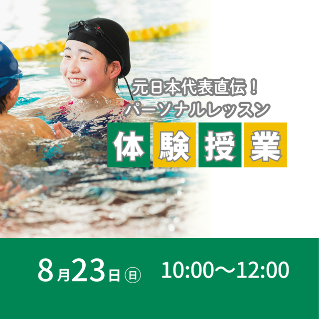 東京ＹＭＣＡ社会体育・保育専門学校 8/23(日)元日本代表直伝！楽に泳ぐ体験授業1