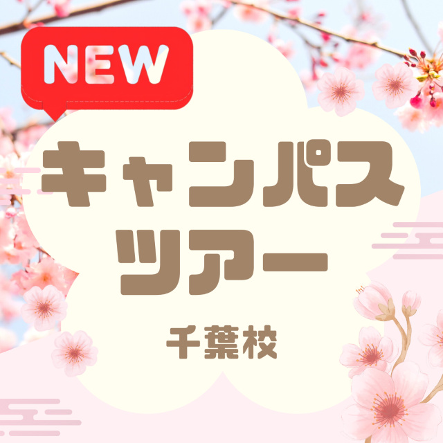 総合学園ヒューマンアカデミー千葉校 【キャンパスツアー】新しい校舎を見に行こう！1