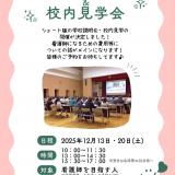ミニサイズ版　学校説明会・校内見学会の詳細
