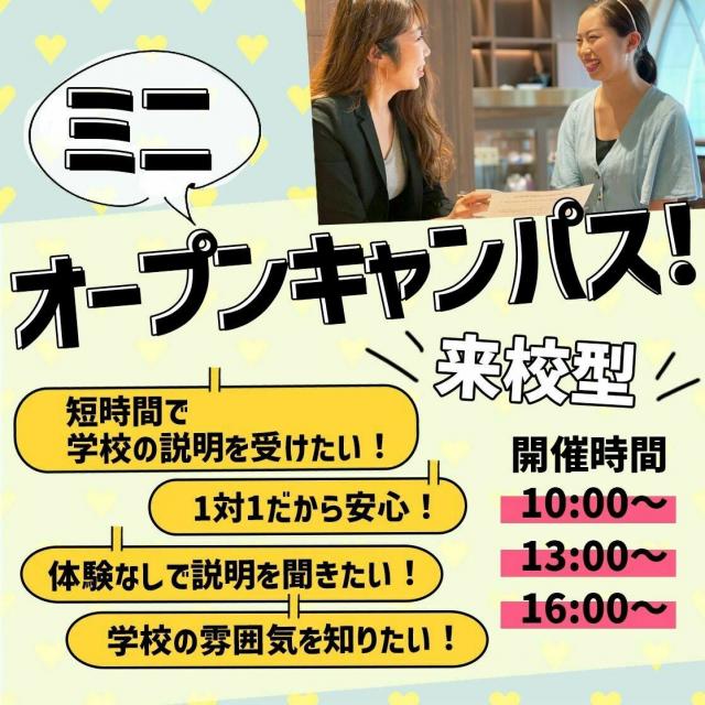 東京ビューティーアート専門学校 ミニオープンキャンパス(個別対応)1