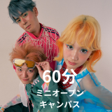 2026ミニオープンキャンパスの詳細