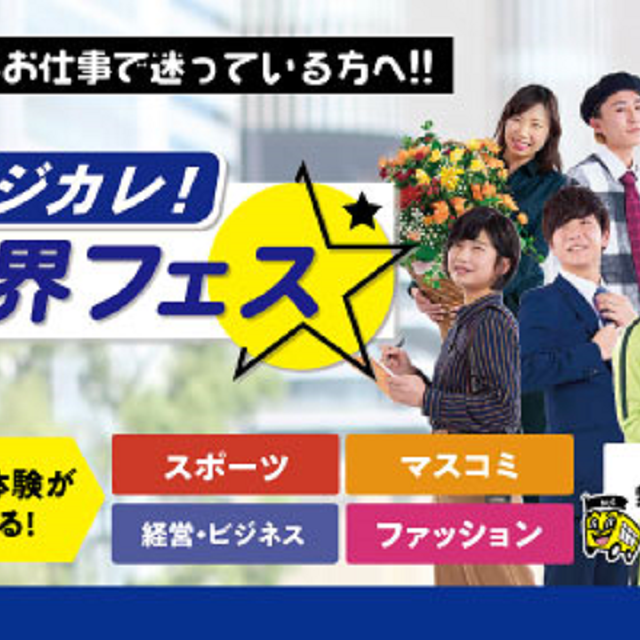 大阪ビジネスカレッジ専門学校 ビジカレ業界フェス1