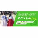 韓国語・留学スペシャルDayの詳細
