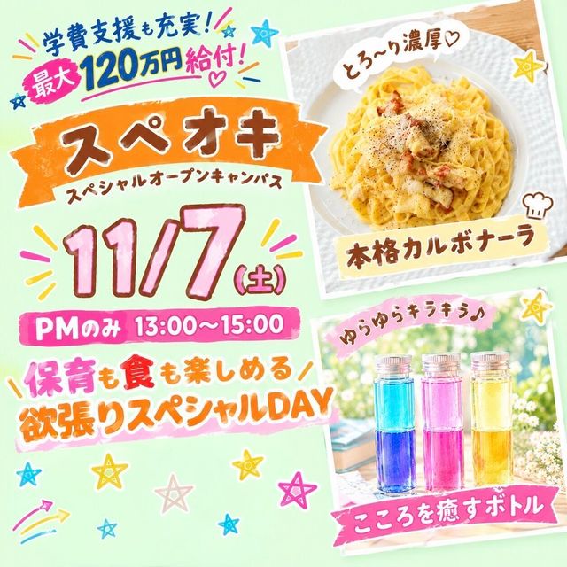 北陸福祉保育専門学院 【11月7日この日だけのレア体験☆スペオキ】1