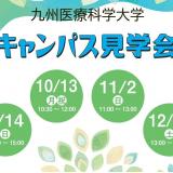 12月20日（土）生命医科学科　キャンパス見学会の詳細