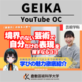 倉敷芸術科学大学 【YouTubeOC】3分でわかる｜芸術学科のすべて