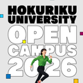 初オーキャン大歓迎！4学部8学科で学びたいがきっと見つかる！／北陸大学