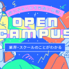 バンタンゲームアカデミー　大学部　札幌校 【高校生全学年対象】オープンキャンパス