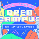 【高校生全学年対象】オープンキャンパスの詳細