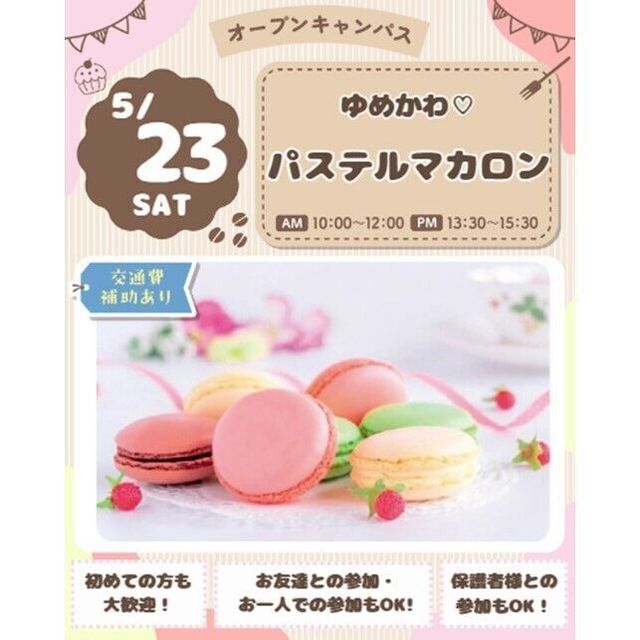 仙台スイーツ＆カフェ専門学校 【SNS映え間違えなし♪】ゆめかわ☆パステルマカロン！1