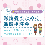保護者のための進路相談会の詳細
