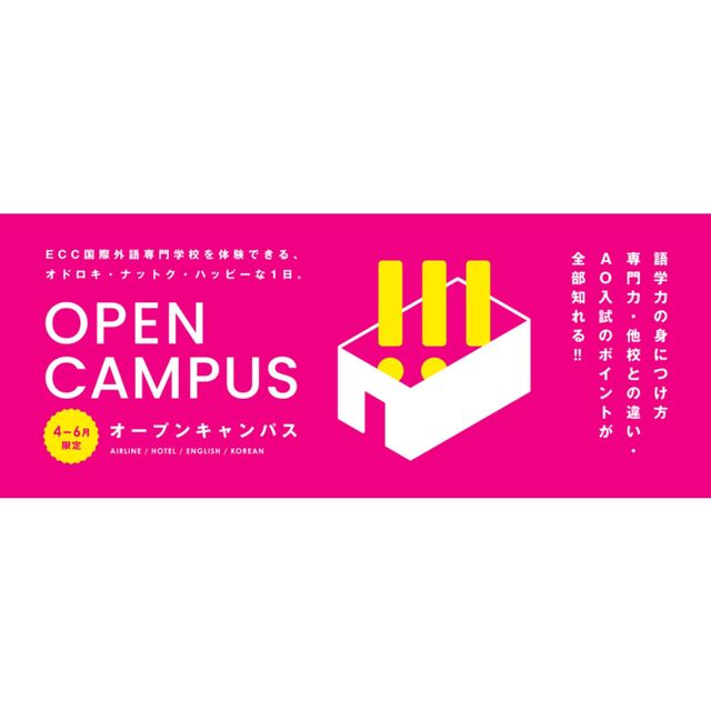 ＥＣＣ国際外語専門学校 【初めての方にオススメ！】★オープンキャンパス★1