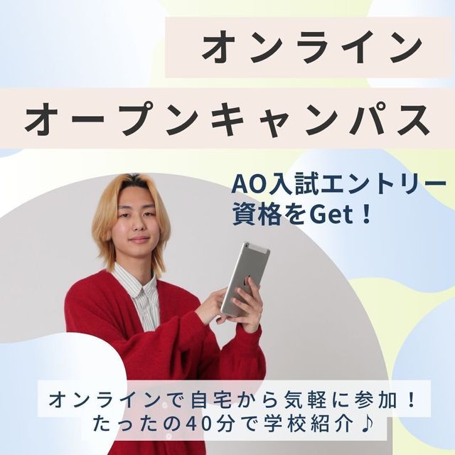 名古屋ファッション専門学校 オンラインで自宅から40分で参加！＼AO資格もGET！／1