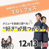 【イチオシ回】12/13（日）IGLフェス！の詳細