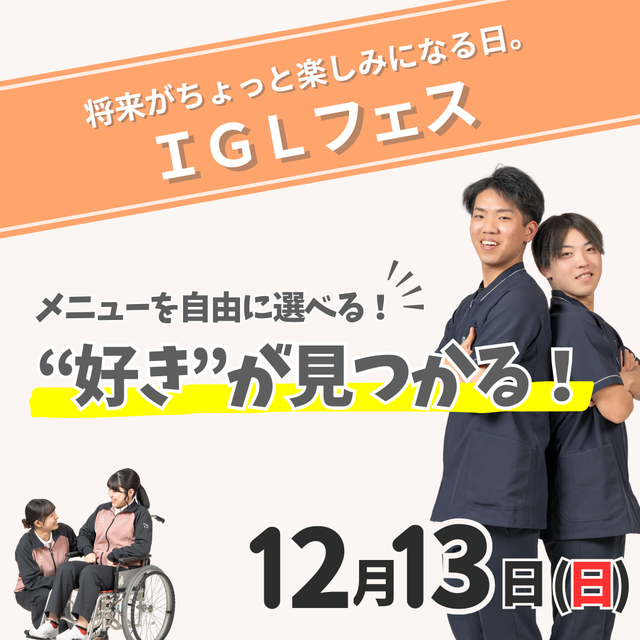 ＩＧＬ医療福祉専門学校 【イチオシ回】12/13（日）IGLフェス！1