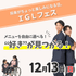 ＩＧＬ医療福祉専門学校 【イチオシ回】12/13（日）IGLフェス！1
