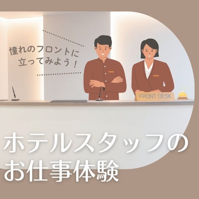 トライデント外国語・エアライン・ホテル専門学校 【ホテル】ホテルスタッフのお仕事体験1