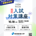 新潟経営大学 2026 特別企画 入試対策講座！