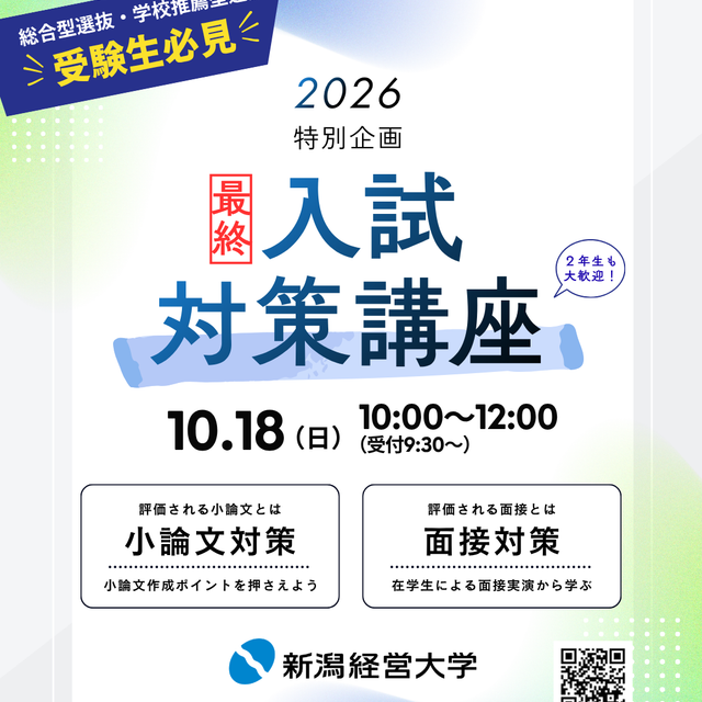 新潟経営大学 2026 特別企画 入試対策講座！1