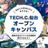 仙台デザイン＆テクノロジー専門学校 【仙台テック】 オープンキャンパス1