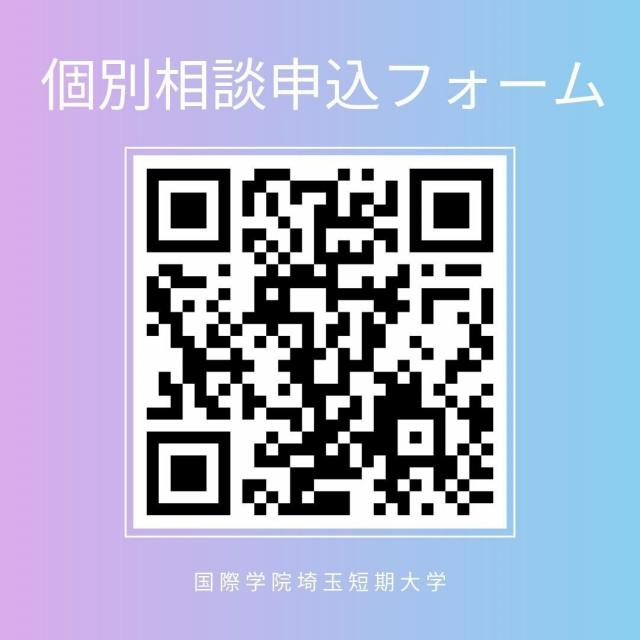 国際学院埼玉短期大学 1/10(土)個別相談会を開催！2