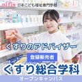 日本こども福祉専門学校 ★高校３年生あつまれ★くすり総合学科のオープンキャンパス　