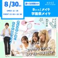 コーセー美容専門学校 選べる体験【Bコース】メイク・学園祭　メイク