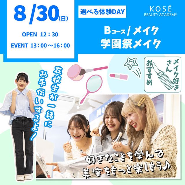 コーセー美容専門学校 選べる体験【Bコース】メイク・学園祭　メイク1
