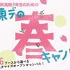 専門学校 東京デザイナー・アカデミー 【1日2講座体験★】新高3生おすすめ！東デの春フェス！