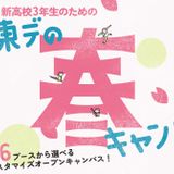 【1日2講座体験★】新高3生おすすめ！東デの春フェス！の詳細