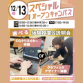 大宮みらいＡＩ＆ＩＴデザイン専門学校 【初心者大歓迎】選べるSPオープンキャンパス＊交通費支給＊
