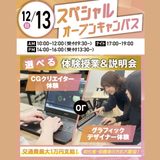 大宮みらいＡＩ＆ＩＴデザイン専門学校 【初心者大歓迎】選べるSPオープンキャンパス＊交通費支給＊1