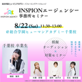 【芸能事務所セミナー】INSPIONエージェンシー※参加無料／総合学園ヒューマンアカデミー千葉校