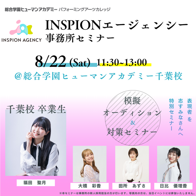 総合学園ヒューマンアカデミー千葉校 【芸能事務所セミナー】INSPIONエージェンシー※参加無料1