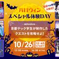 京都デザイン＆テクノロジー専門学校 ハロウィンスペシャル体験DAY！
