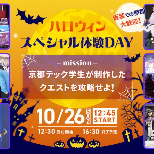京都デザイン＆テクノロジー専門学校 ハロウィンスペシャル体験DAY！1